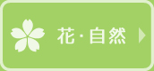 花・グルメ