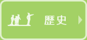 歴史