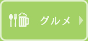グルメ