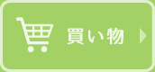 買い物