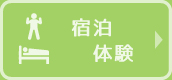 宿泊・体験