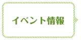イベント情報