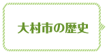 大村市の歴史