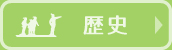 歴史