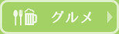 グルメ