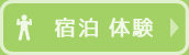 宿泊・体験